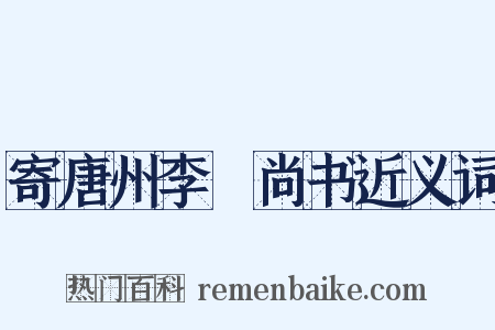 寄唐州李玭尚书近义词是什么意思的图片